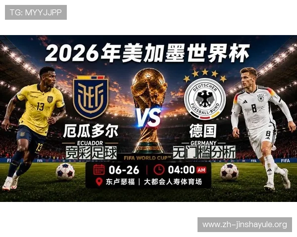 厄瓜多尔对阵德国比赛分析与理性竞猜策略详解 厄瓜多尔对阵德国比赛分析与理性竞猜策略详解