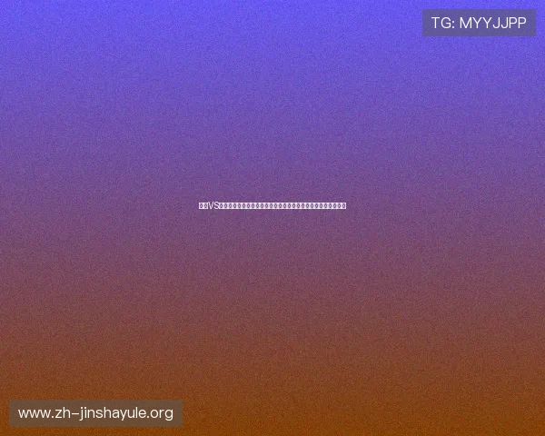 海地VS摩洛哥比赛日程提醒，详细赛事时间安排及观看指南一站式掌握