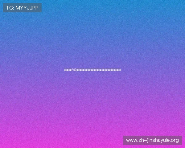 阿尔及利亚VS奥地利比赛统计数据详解,揭示两队在世界杯中的表现亮点与不足