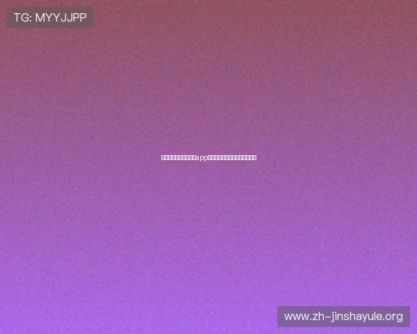 在世界杯期间金沙集团app频繁掉线的应对策略与优化建议 在世界杯期间金沙集团app频繁掉线的应对策略与优化建议