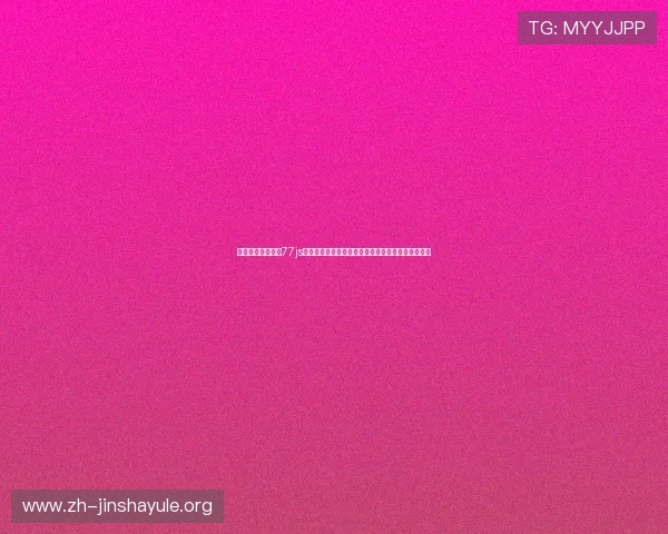 澳门金沙唯一官网77js:世界杯赛场上的精彩瞬间与足球迷必看的比赛集锦 澳门金沙唯一官网77js:世界杯赛场上的精彩瞬间与足球迷必看的比赛集锦